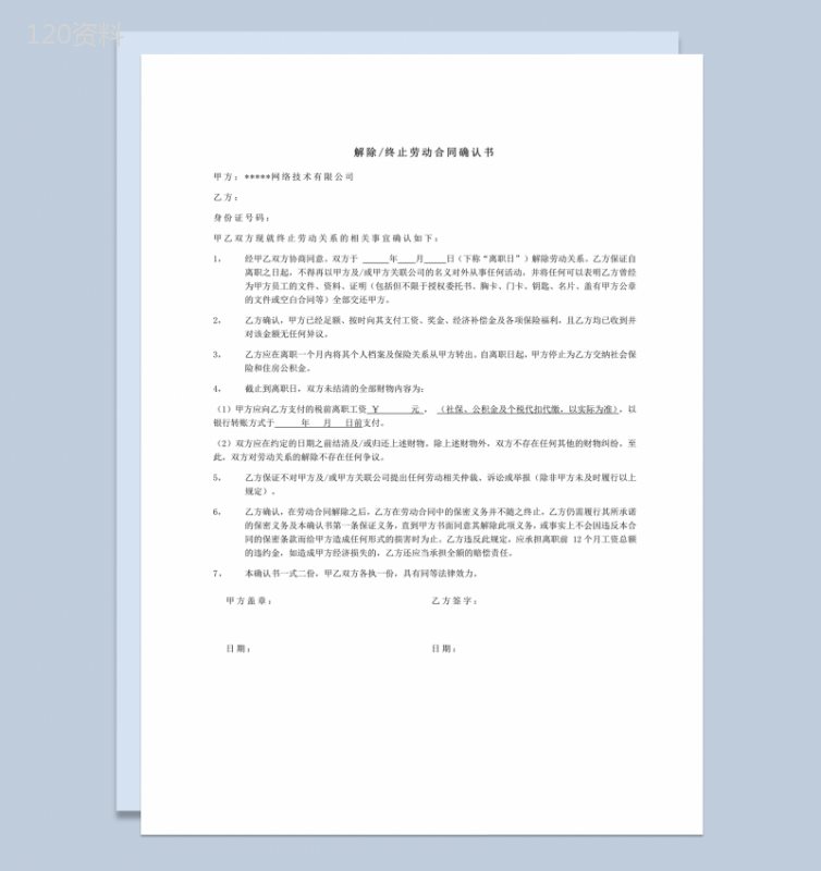 解除终止劳动合同确认书模板word模板-1