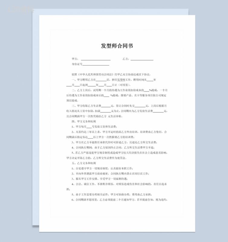 发型店通用发型师劳动合同书Word模板-1
