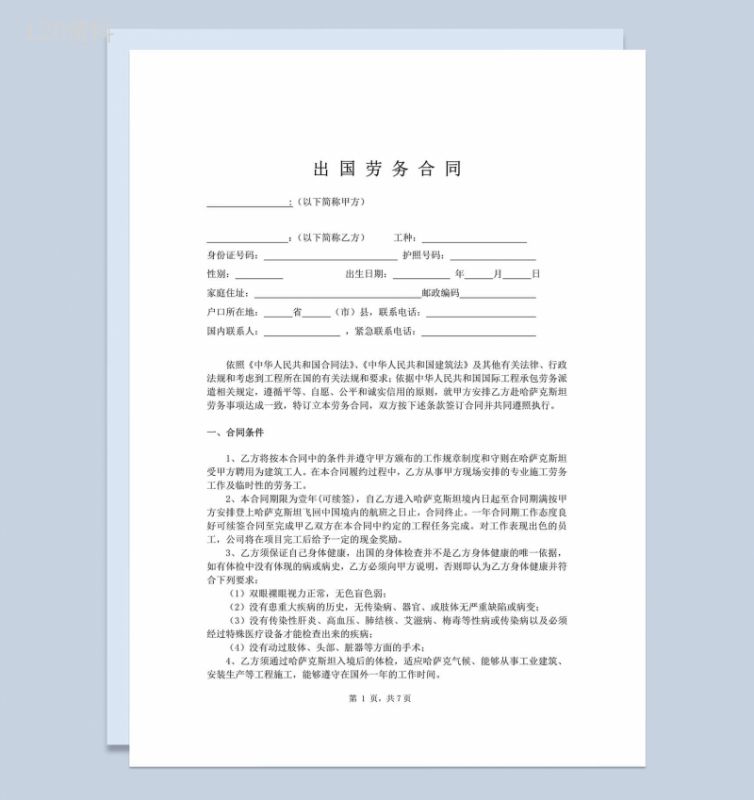 出国打工劳动合同范本-1