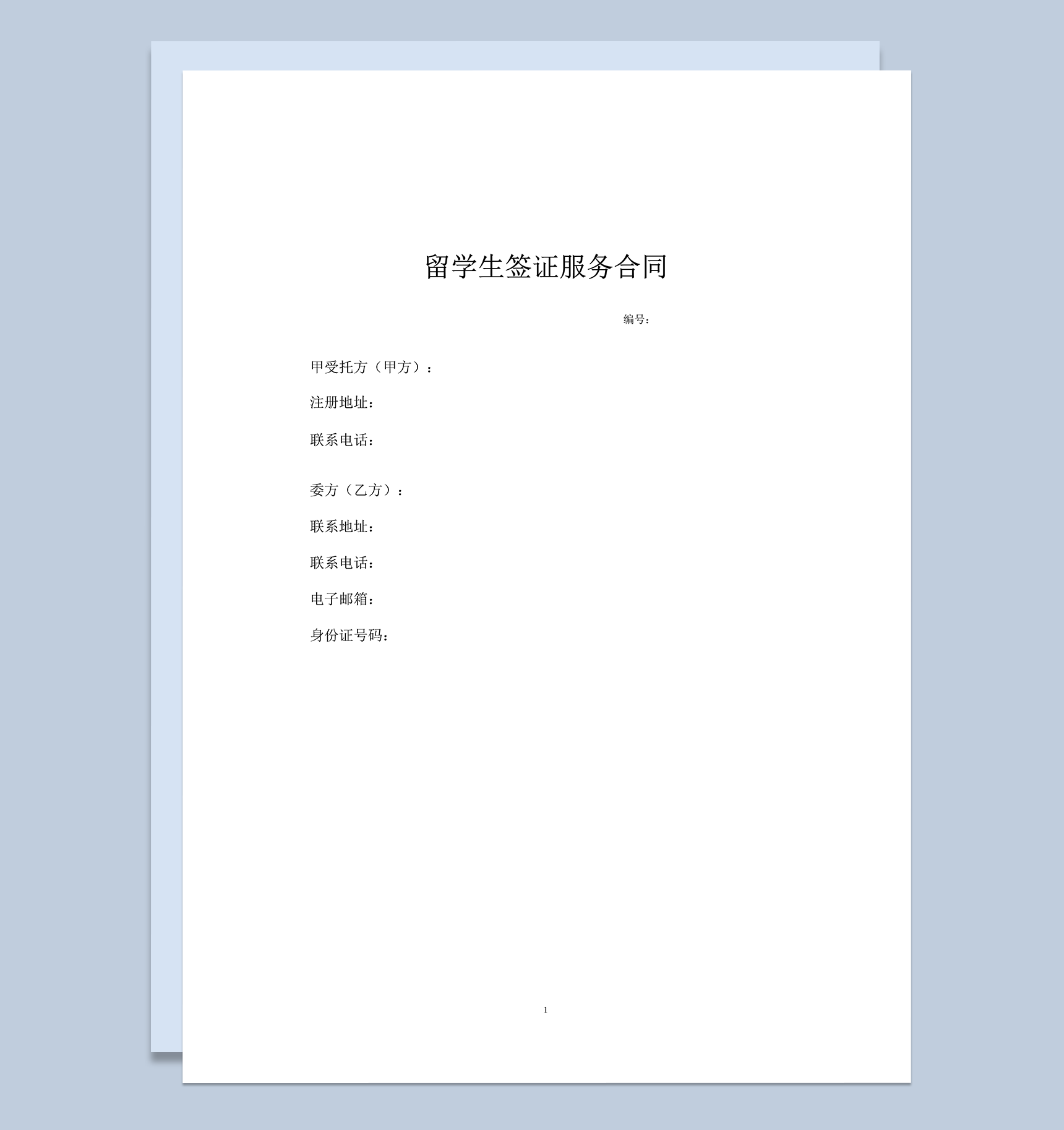 留学生签证服务合同word模板-1