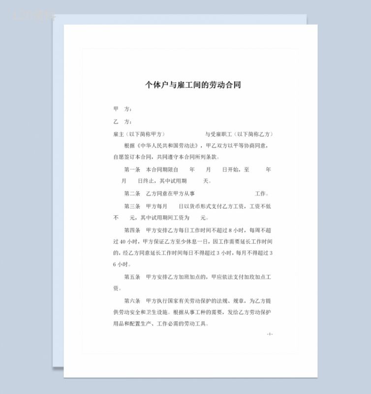 个体户与雇工间的劳动合同Word模板-1