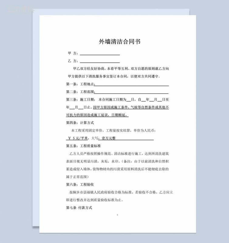 外墙清洁保洁清洗服务合同范本Word模板-1