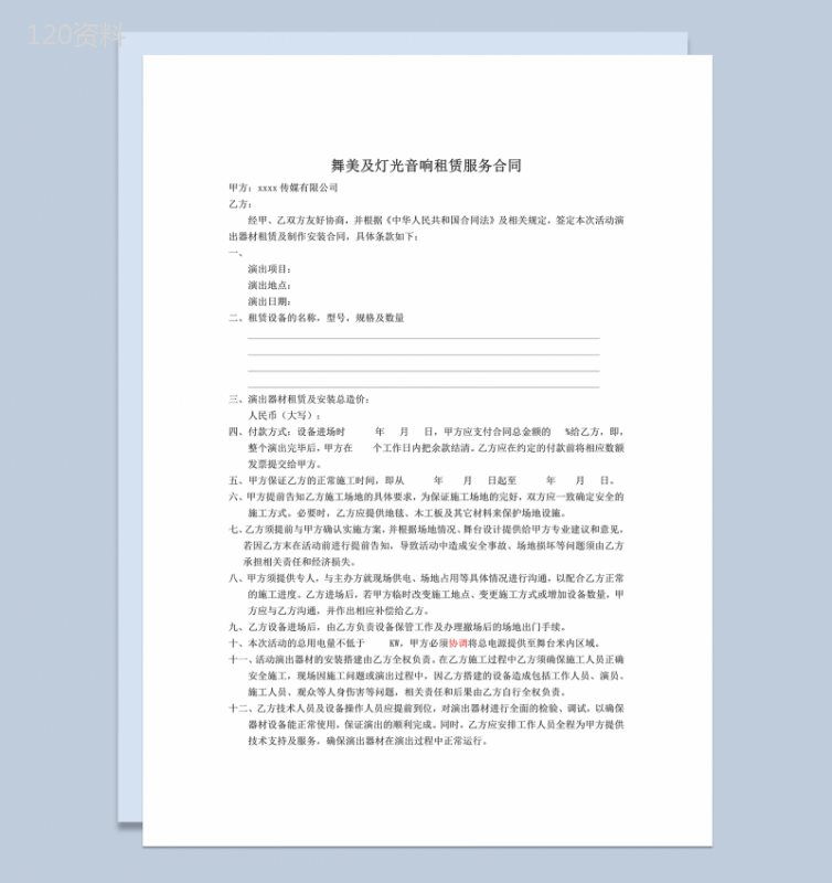 舞美及灯光音响租赁服务合同word模板-1