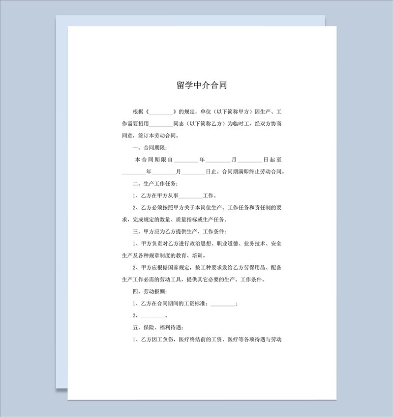 留学中介合同协议项条款模板word模板-1