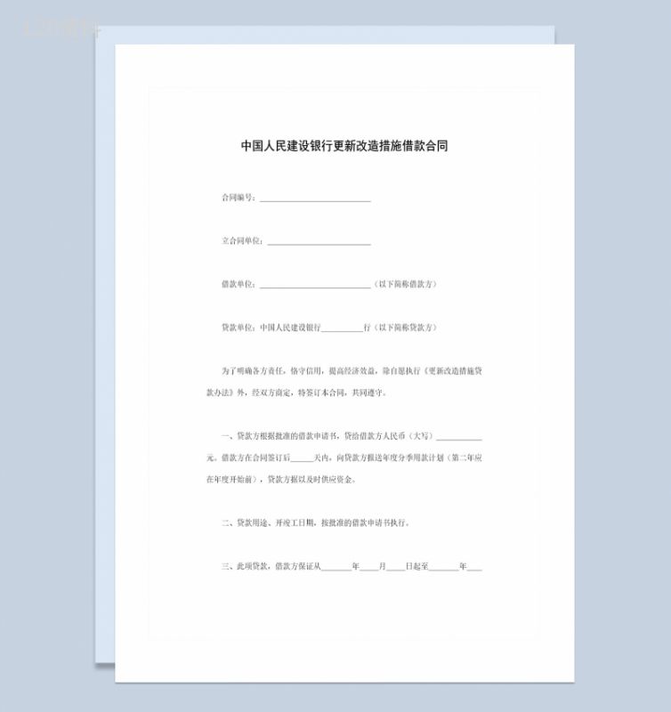 中国人民建设银行更新改造措施借款合同Word模板-1