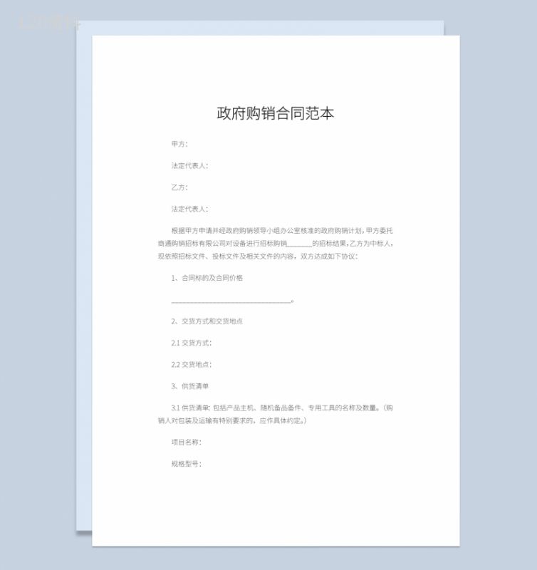 白色实用经典风格政府单位购销合同书范本Word模板-1