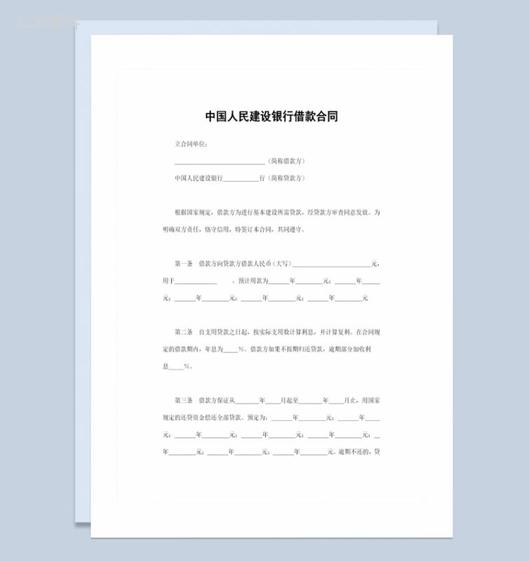中国人民建设银行借款合同贷款合同范本Word模板-1
