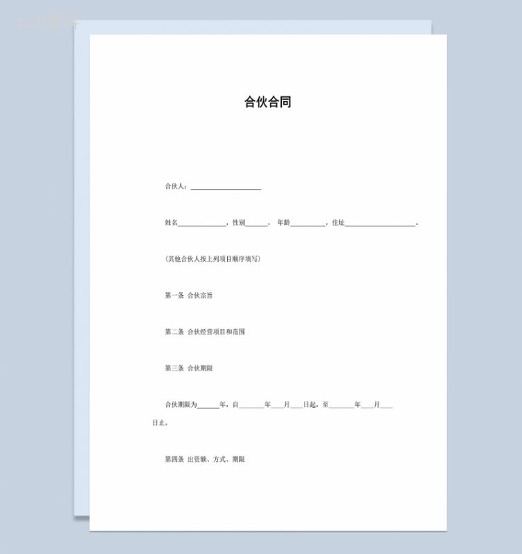 实用商务风格项目合伙合同书范本Word模板-1