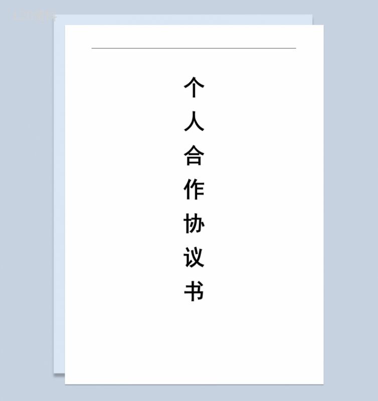 商务风格个人合伙协议书范本Word模板-1