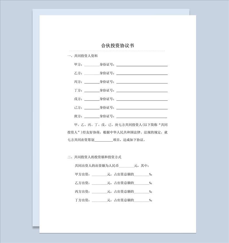 全面完整合伙投资协议书多人合伙投资合同Word模板-1