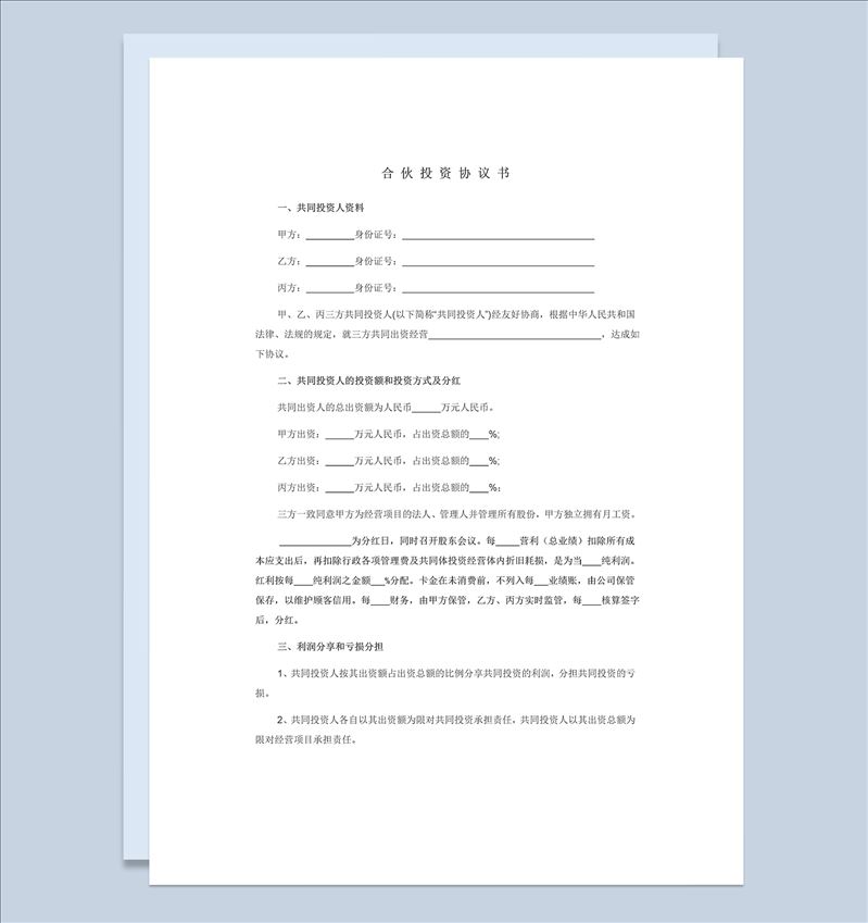 经典实用合伙投资合同合伙投资协议书范本Word模板-1