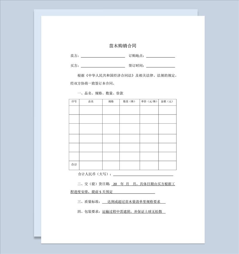 标准正规苗木购销合同农作物买卖合同范本Word模板-1