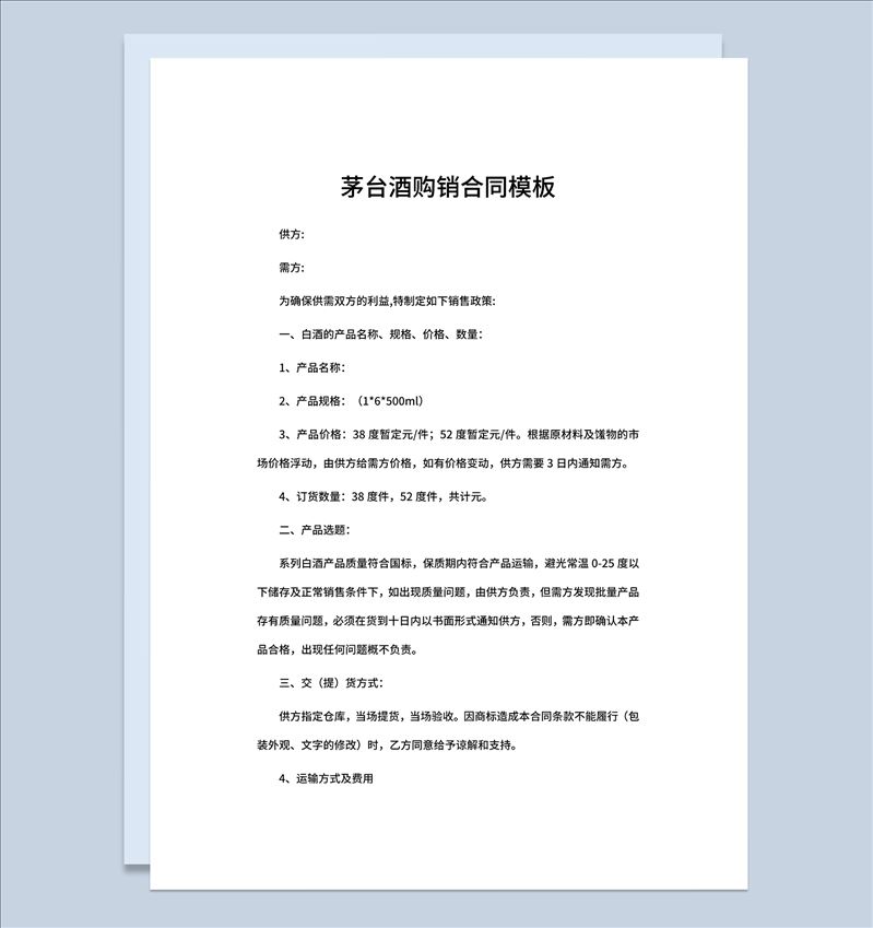 完整通用酒水采购合同茅台酒购销合同范本Word模板-1