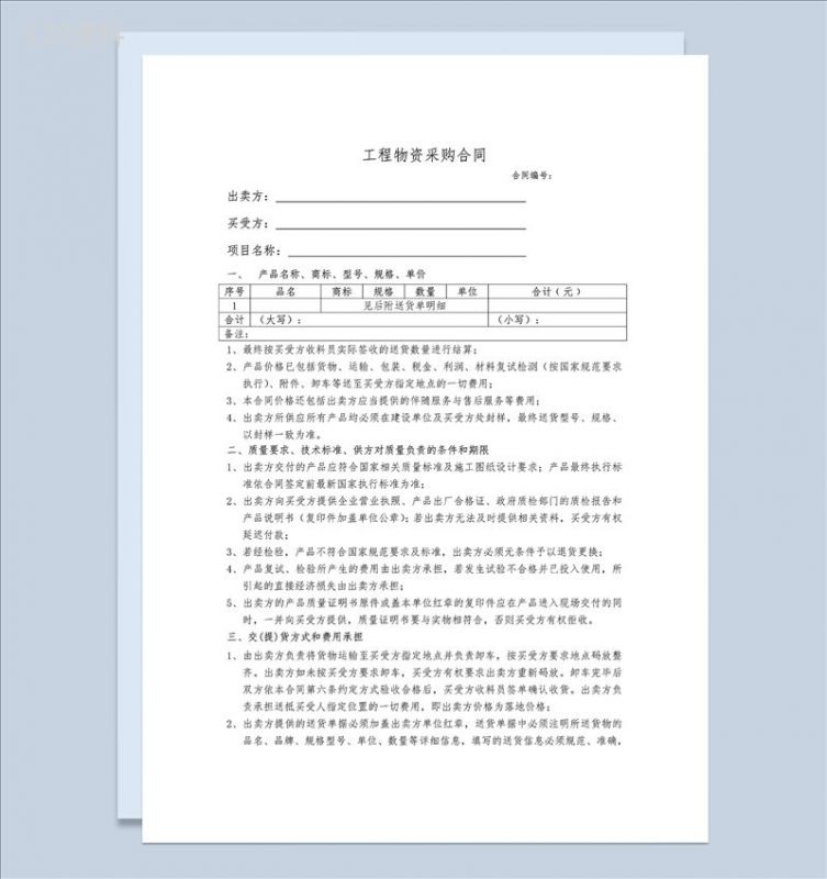 零星物资采购合同工程物资购销合同范本Word模板-1