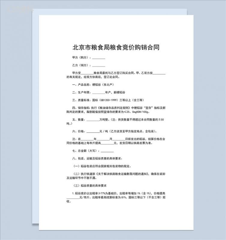 标准正规XX市粮食局粮食竞价购销合同范本Word模板-1