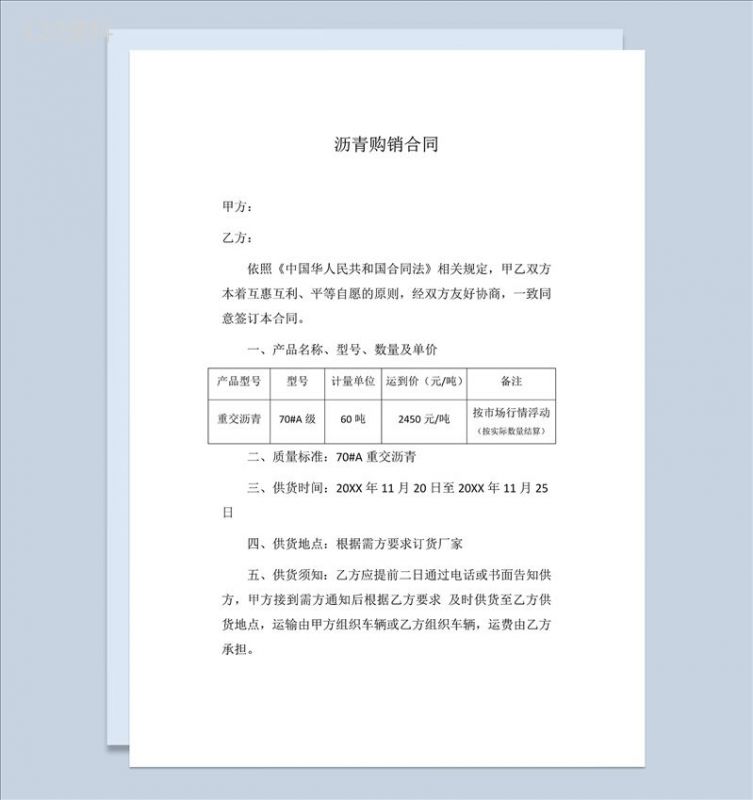 标准完整沥青买卖合同沥青购销合同范本Word模板-1