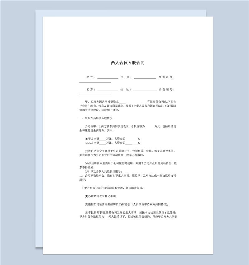 经典风格两人合伙入股合同书范本Word模板-1