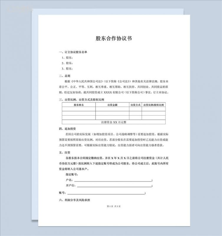 实用经典风格企业股东合作协议书范本Word模板-1