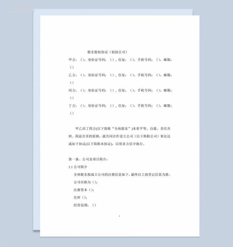 经典风格初创公司股东股权协议书范本Word模板-1