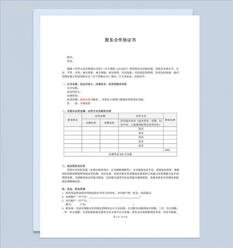 简洁经典风格股东合作协议书范本Word模板-1