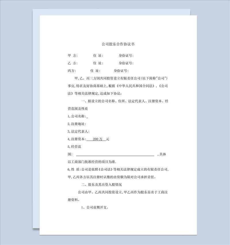 企业集团公司股东合作协议书范本Word模板-1