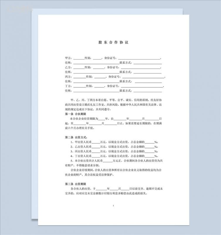 简洁实用风格工厂股东合作协议书范本Word模板-1