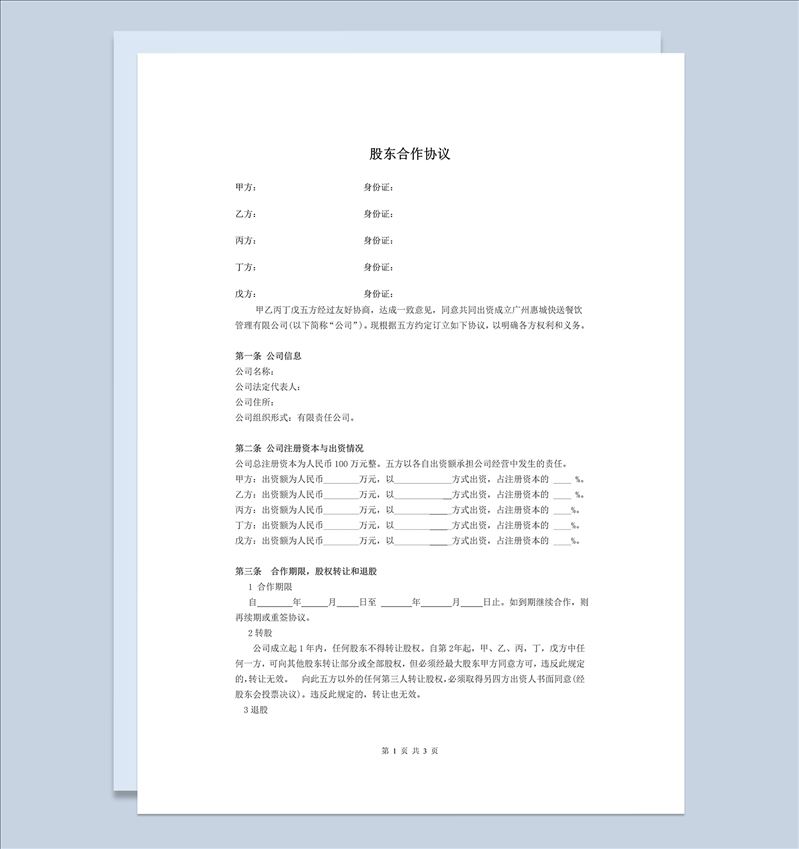 白色简洁风格公司股东合作协议书范本Word模板-1