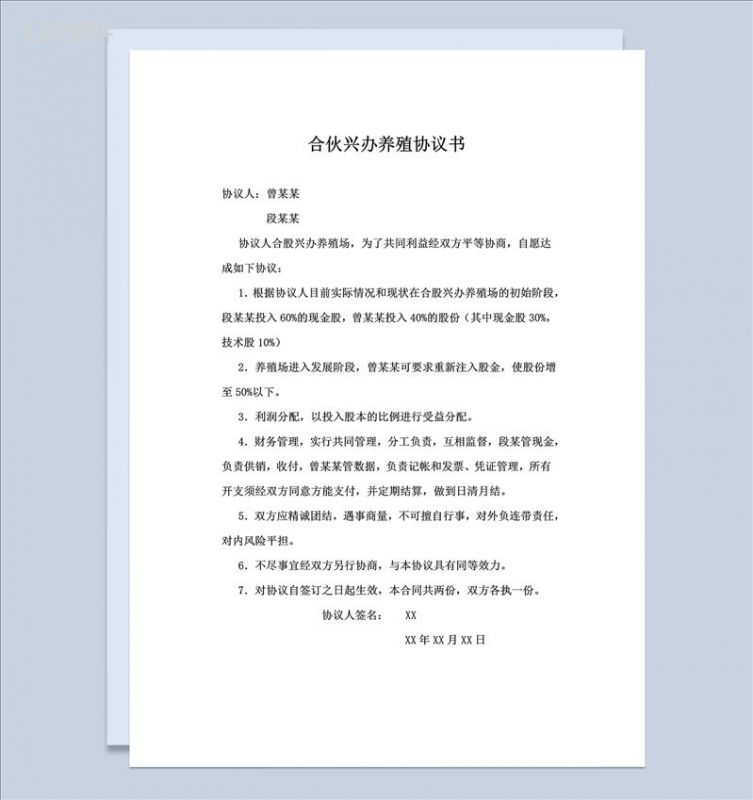 简洁实用合伙合同合伙兴办养殖协议书范本Word模板-1