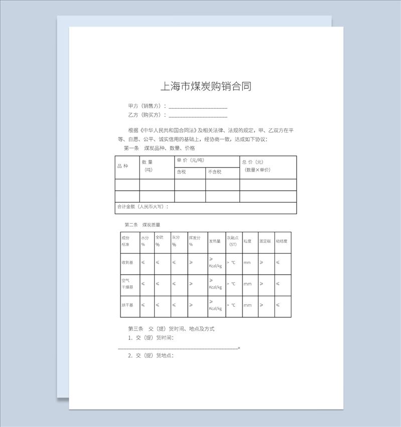 上海市煤炭购销合同煤炭买卖合同范本Word模板-1