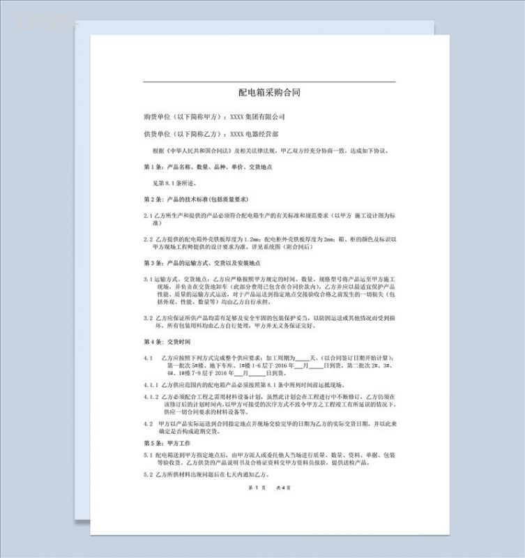 标准实用配电箱采购合同配电箱购销合同范本Word模板-1