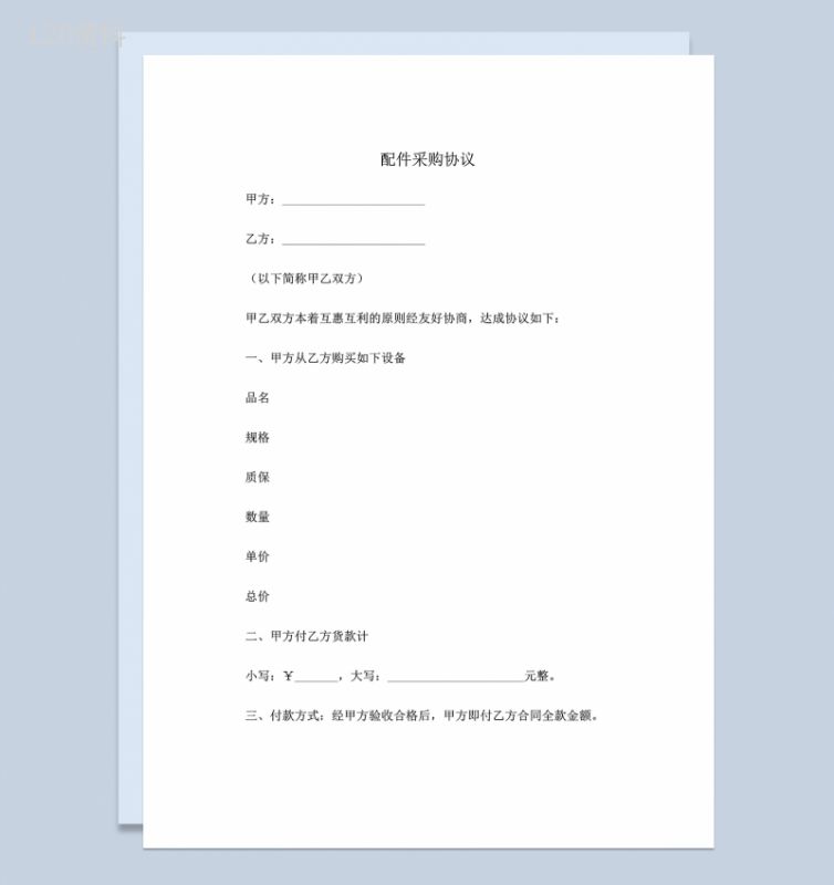 系统全面配件采购合同配件购销合同范本Word模板-1
