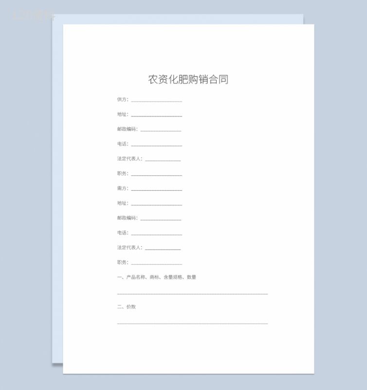 农资化肥购销合同农资化肥采购合同范本Word模板-1