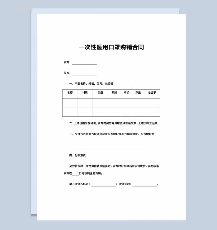 一次性医用口罩购销合同书范本Word模板-1