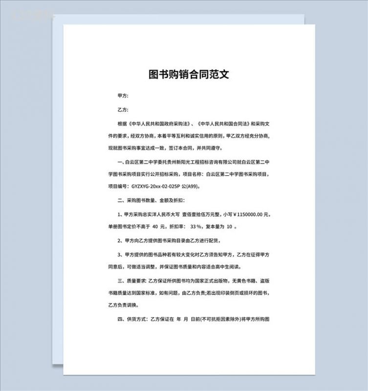 图书馆图书购销合同书范本Word模板-1