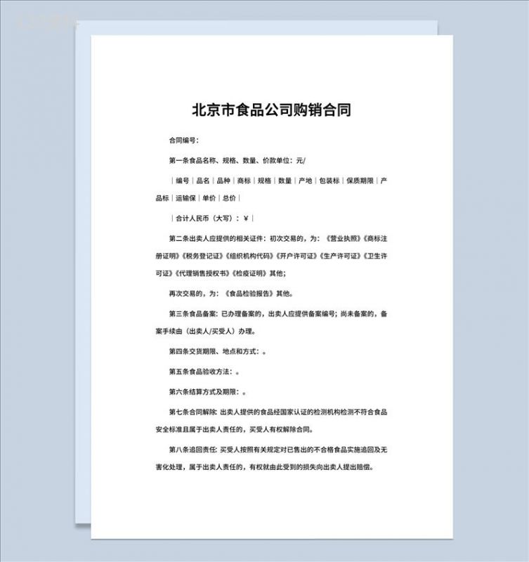 北京市食品公司购销合同书范本Word模板-1