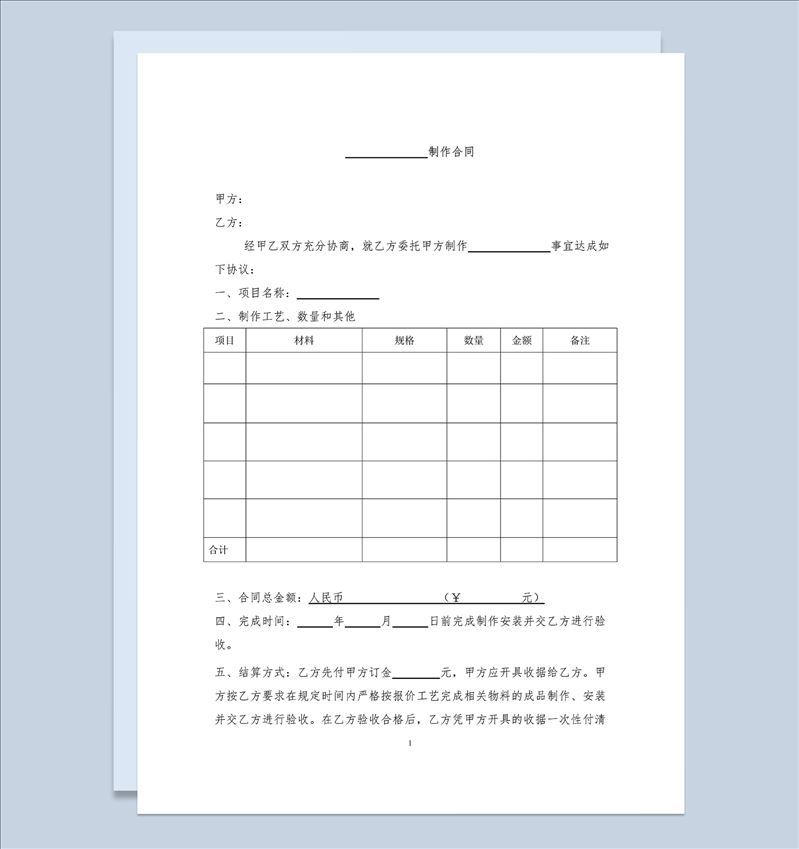 生产加工制作合同物料制作合同范本Word模板-1