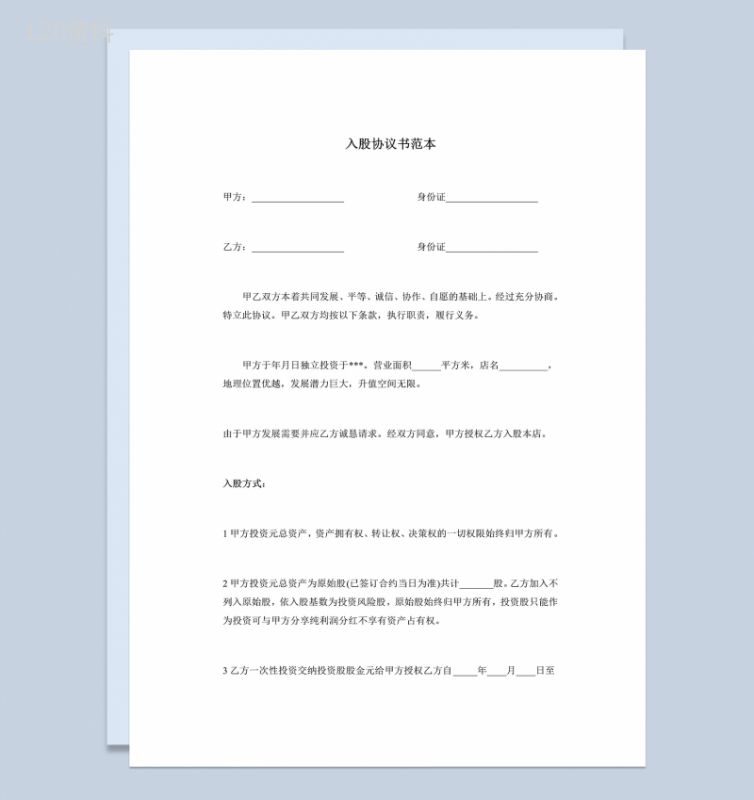 简洁风格企业公司员工入股协议书范本 Word模板-1