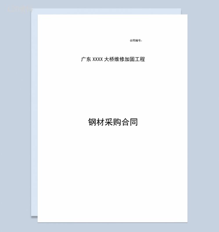 系统全面建材购销合同钢材采购合同范本Word模板-1