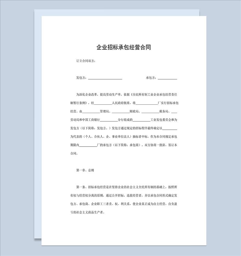 工程招标合同企业招标承包经营合同Word模板-1