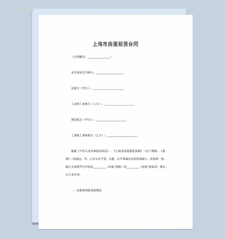 上海市房屋租赁合同个人房屋出租合同Word模板-1