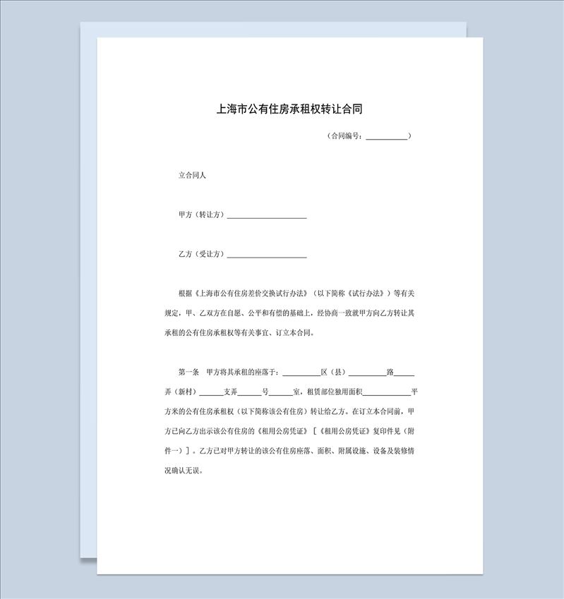 上海市公有住房承租权转让合同范本Word模板-1