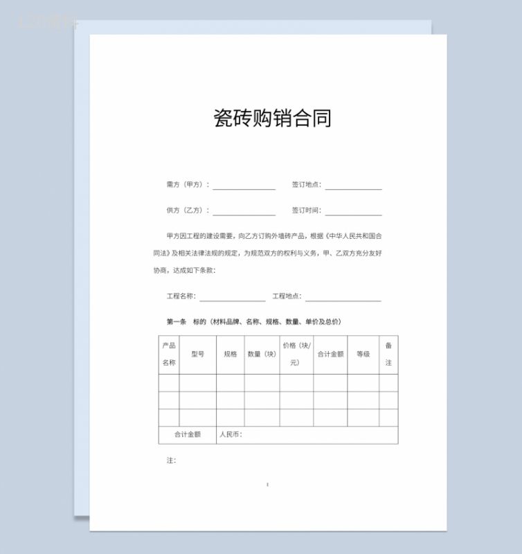 建筑公司企业瓷砖购销合同书范本Word模板-1