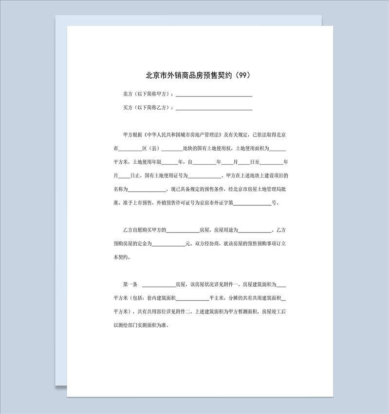 北京市房地产买卖合同外销商品房预售契约Word模板-1