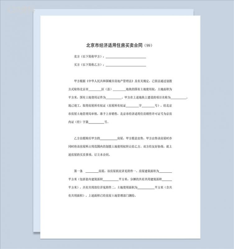 标准正规北京市经济适用住房买卖合同范本Word模板-1