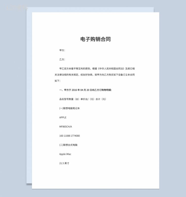 企业公司货物电子购销合同书范本Word模板-1