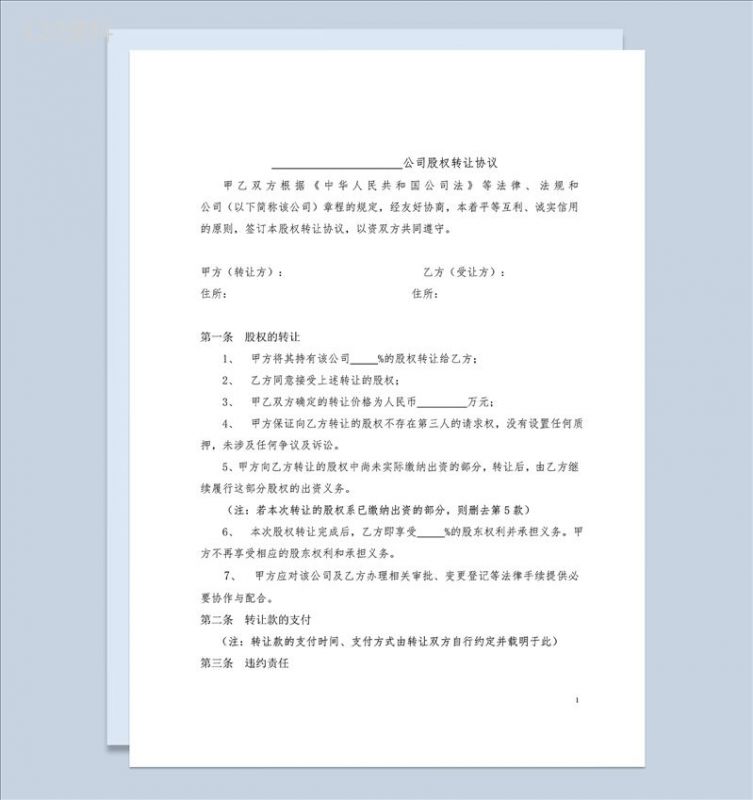 标准全面股权转让协议书股权转让合同范本Word模板-1