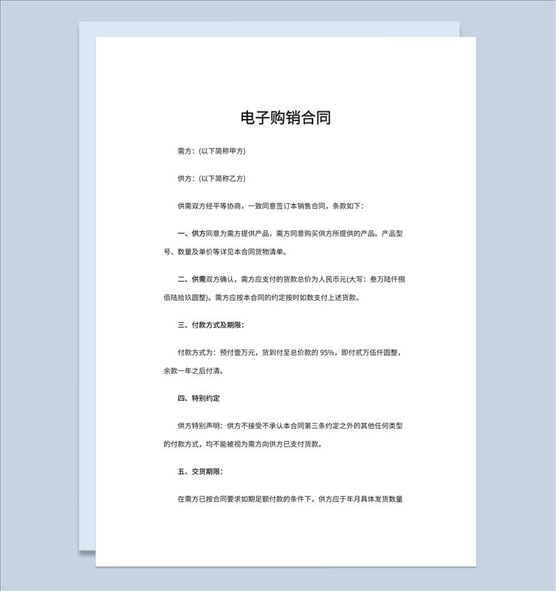 电子商务企业公司电子购销合同书范本Word模板-1