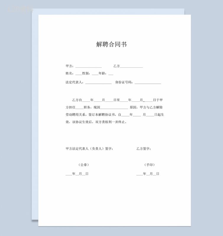 简单通用公司解聘合同书解聘合同证明Word模板-1