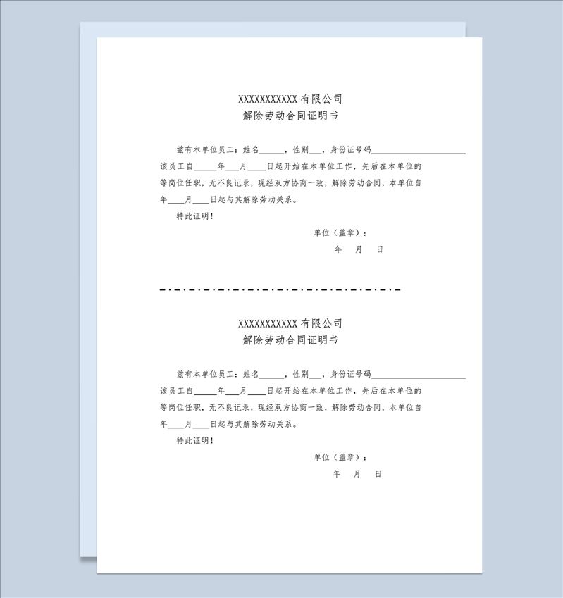 员工离职证明公司解除劳动合同证明Word模板-1