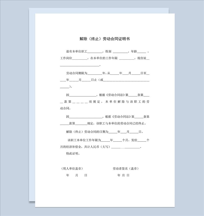 公司企业解除终止劳动合同证明书Word模板-1